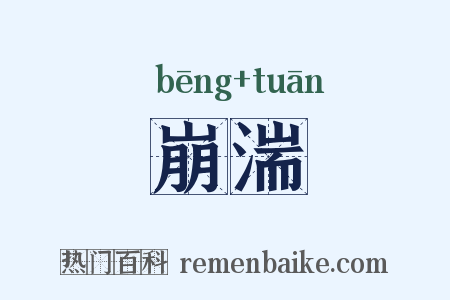 崩湍是什么意思的图片